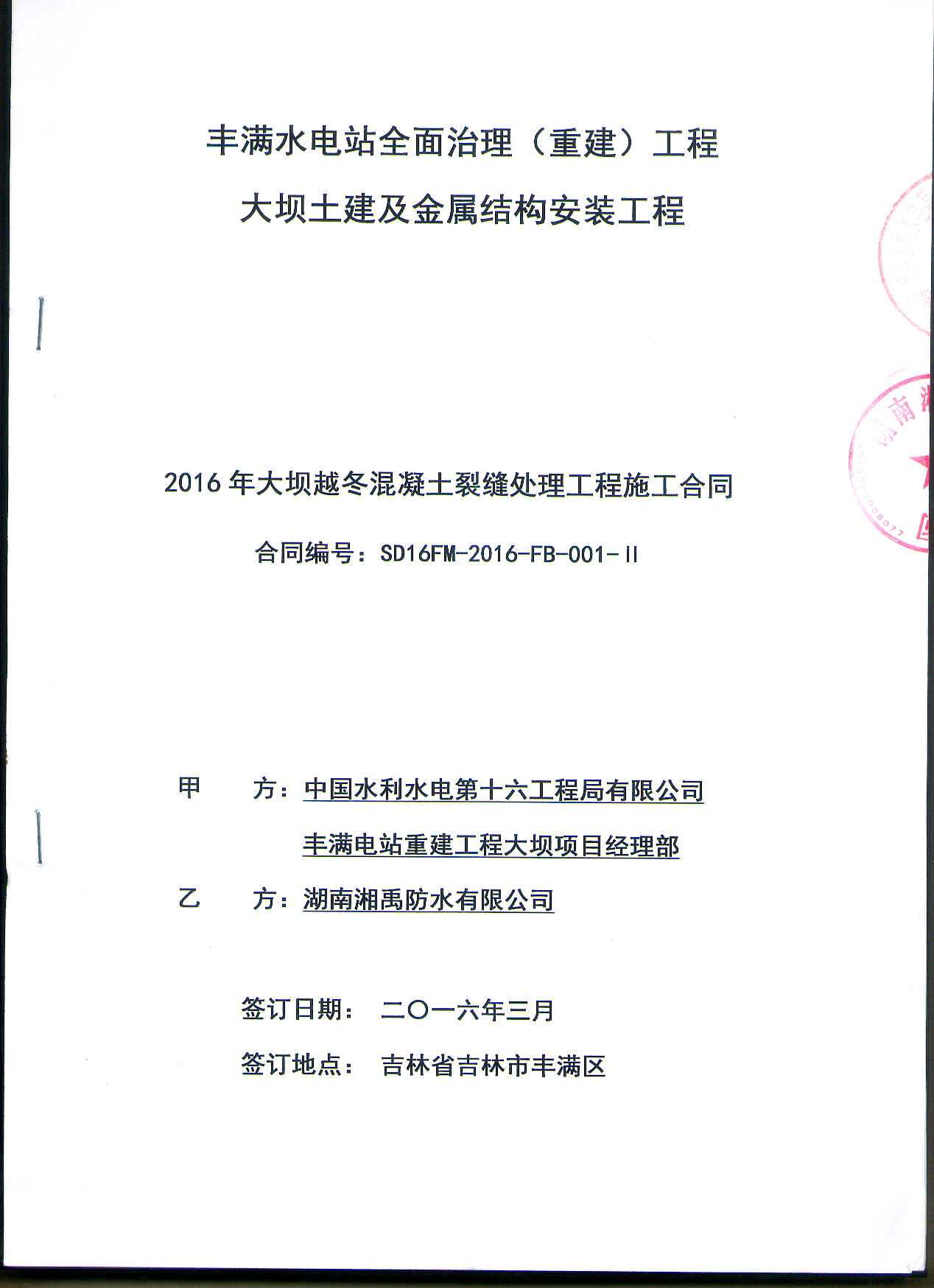吉林豐滿水電站專業(yè)分包施工合同