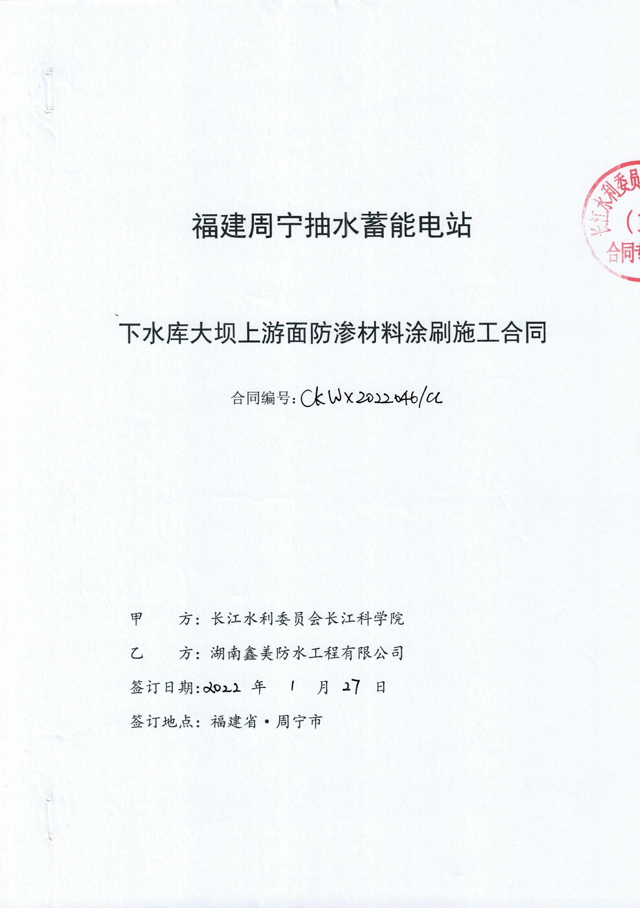福建周寧抽水蓄能電站下水庫(kù)防滲施工合同