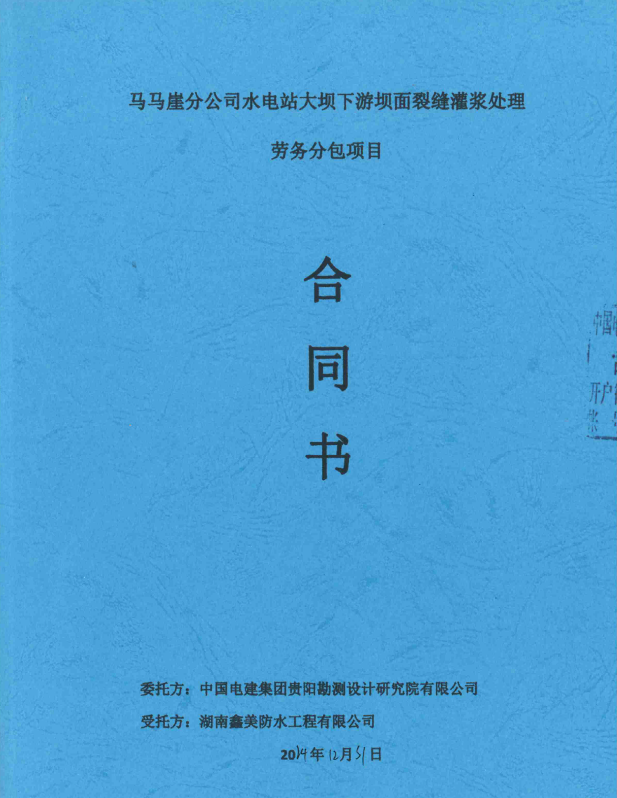 馬馬崖分公司水電站大壩下游壩面裂縫灌漿處理勞務(wù)分包項(xiàng)目